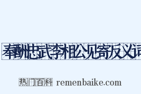 奉酬忠武李相公见寄反义词是什么意思的图片